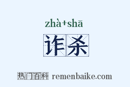 诈杀是什么意思的图片